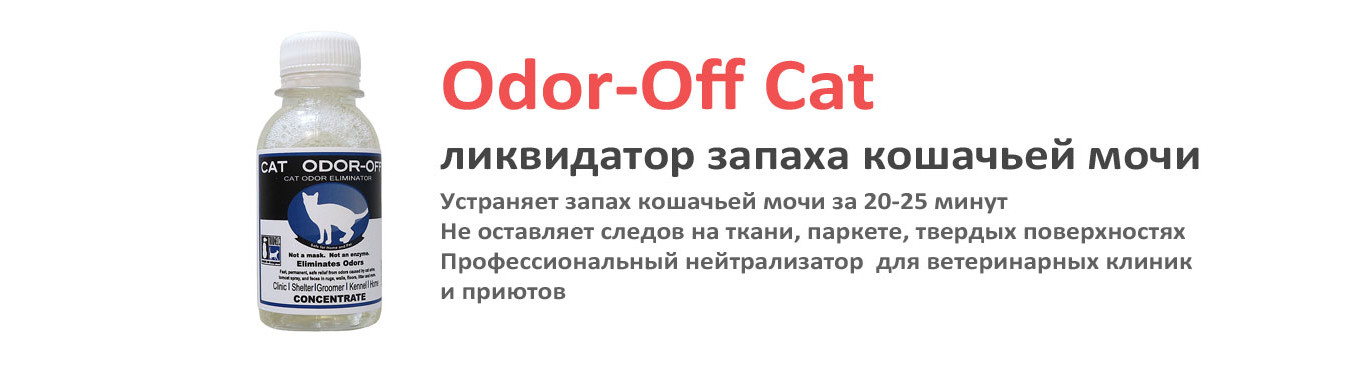 Odor-Off Cat устраняет запах кошачьей мочи за 20 минут