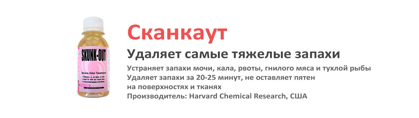 Сканкаут выводит запахи мочи, кала и гнилого мяса