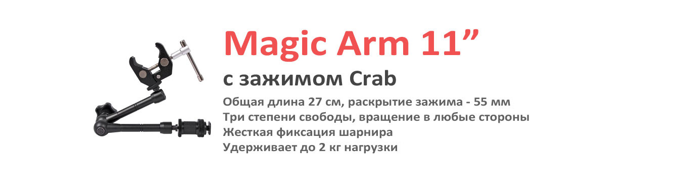 Шарнирное крепление Magic Arm с зажимом Crab