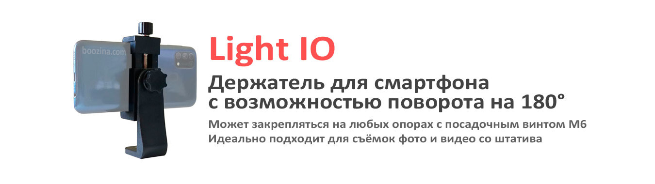 Держатель для крепления смартфона на штативе